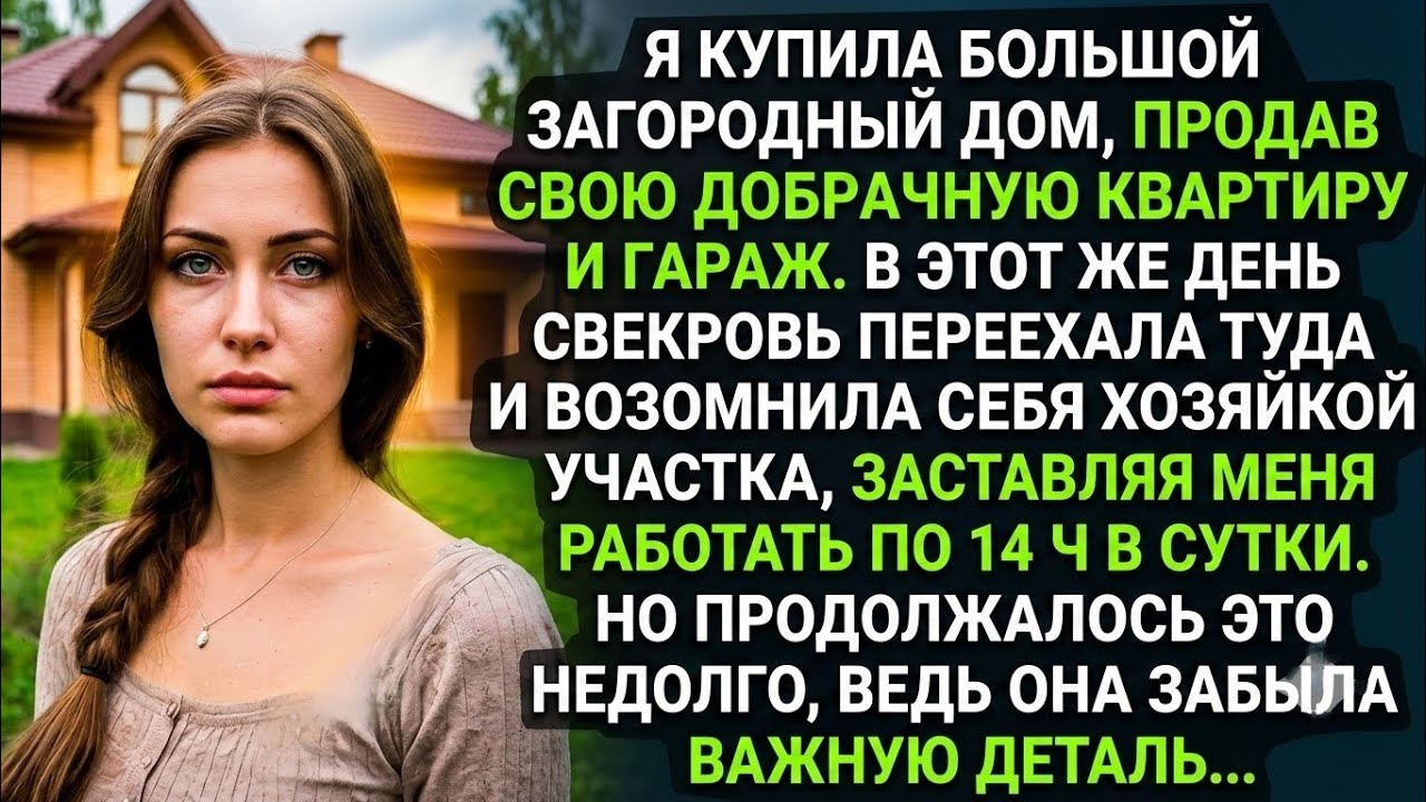 Я купила загородный дом за свои деньги. Свекровь возомнила себя там хозяйкой, но забыла важную детал
