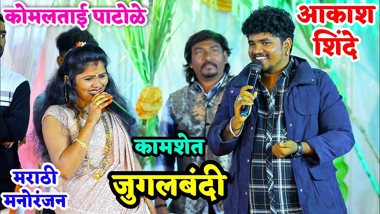 💞कोमलताई पाटोळे आणि आकाश शिंदे पहिल्यांदाच सुपरहिट जुगलबंदी😍💃💫