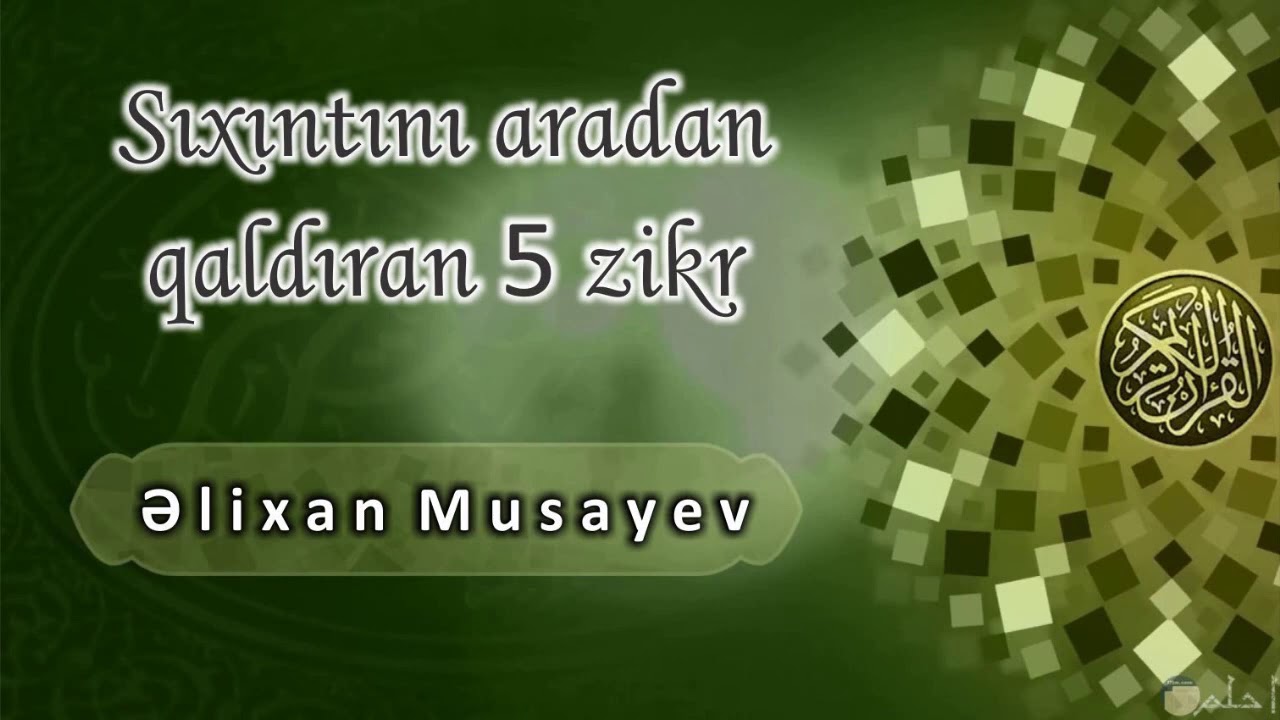 Əlixan Musayev - Sıxıntını aradan qaldıran 5 zikr