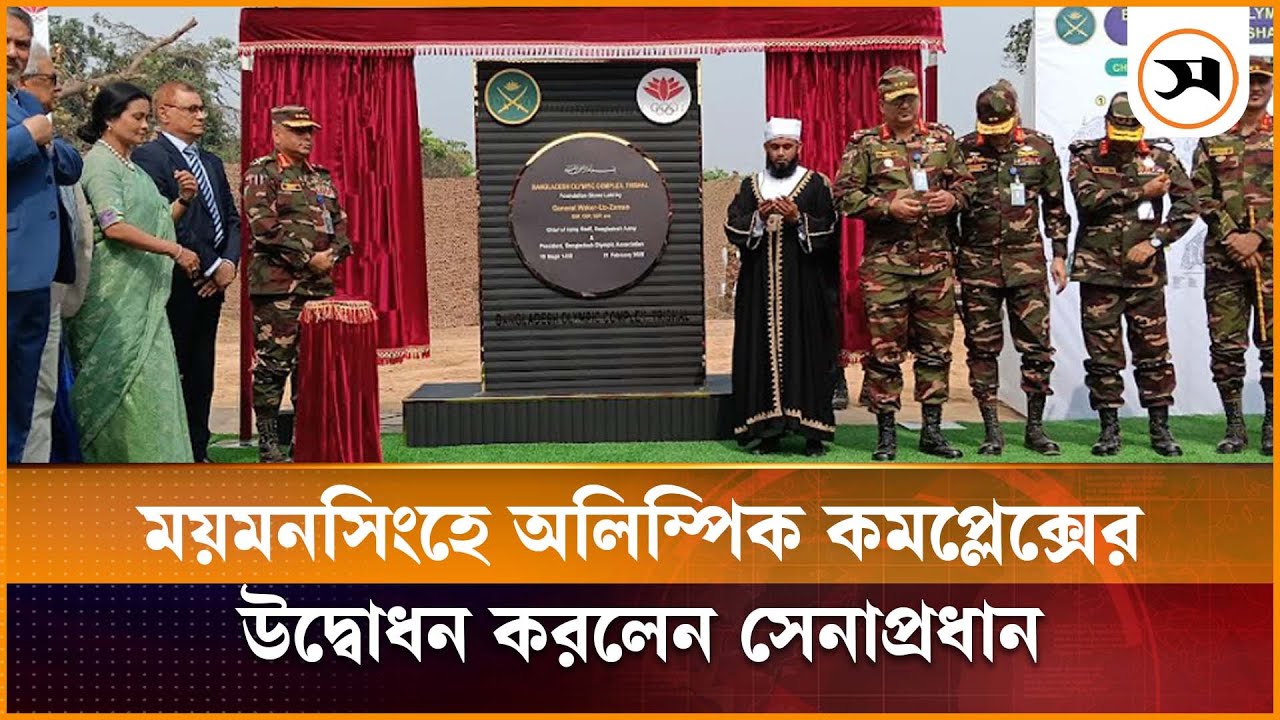 ময়মনসিংহে অলিম্পিক কমপ্লেক্সের উদ্বোধন করলেন সেনাপ্রধান | Olympic Complex | Army Chief
