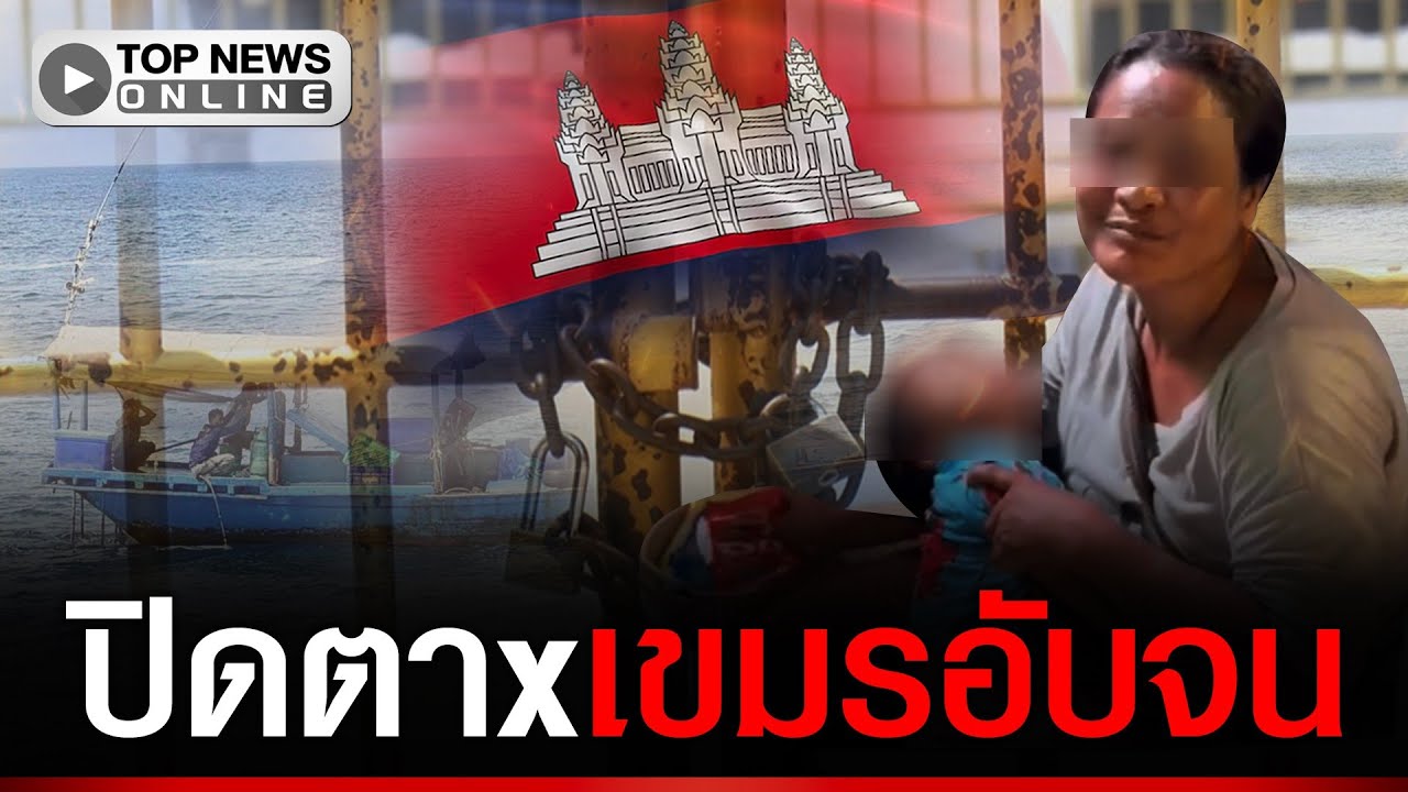 กั้นรั้วเลิกคบเขมร ปิดตาxช่องทางหากิน ลอบค้าขายเข้ามาขอทานจับหมด