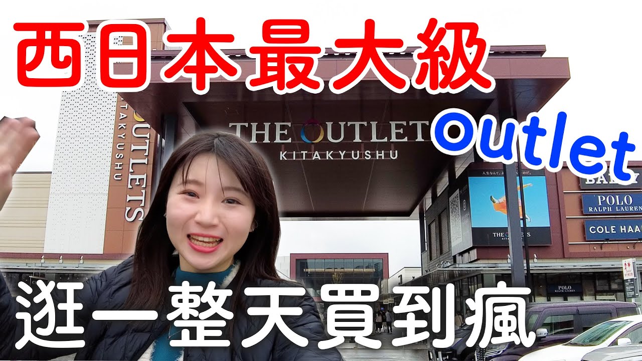 西日本最大級outlet🛍️😳逛一整天買到瘋|精品服飾美食伴手禮應有竟有｜日本旅遊。日本自由行。景點美食推薦