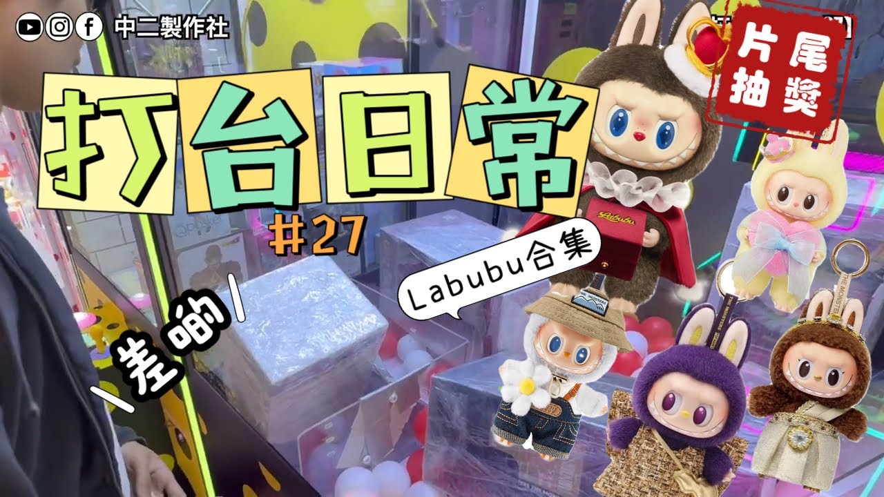 【中二夾公仔】打台日常 #27 全城熱炒Labubu合集❣️一台出哂皇后國皇👸🏼🤴🏻ft. 廸神✈️片尾抽獎🙌🏻 [香港 UFOキャッチャー UFO catcher 夾公仔]
