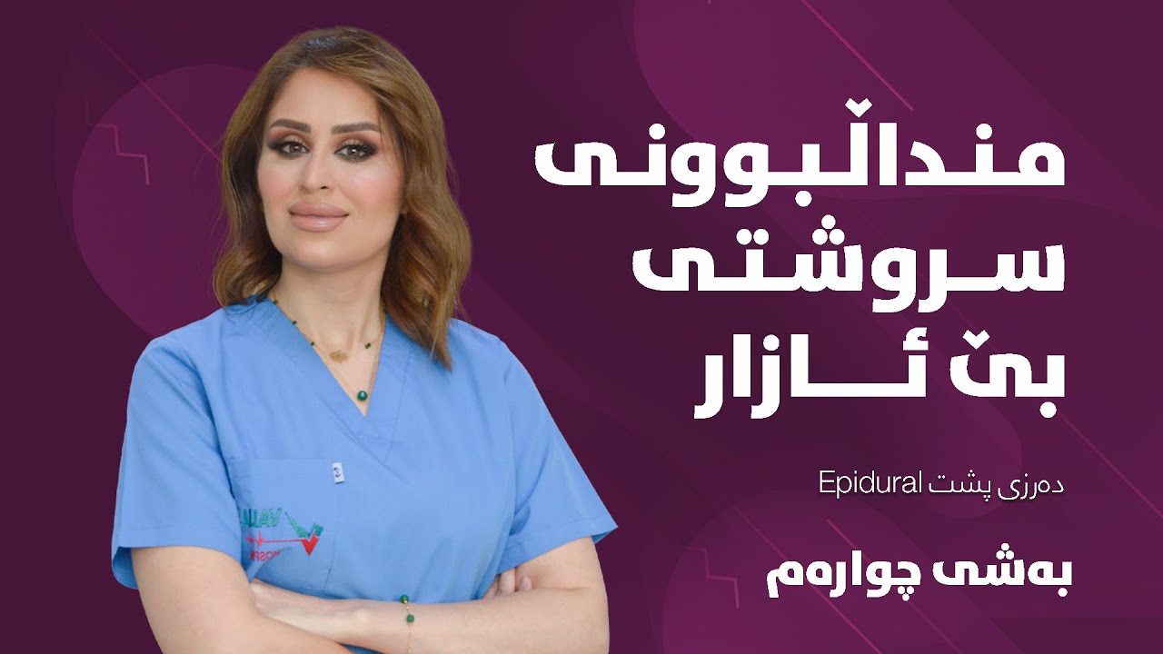 ڕێگاکانی کەمکردنەوەی ئازار لەکاتی منداڵبوونی سروشتی-دەرزی پشت Epidural.