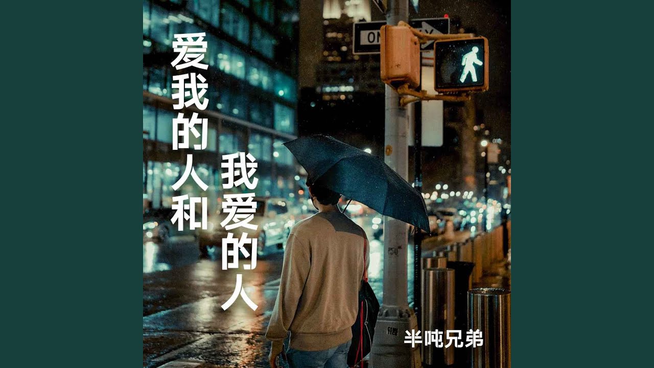 爱我的人和我爱的人