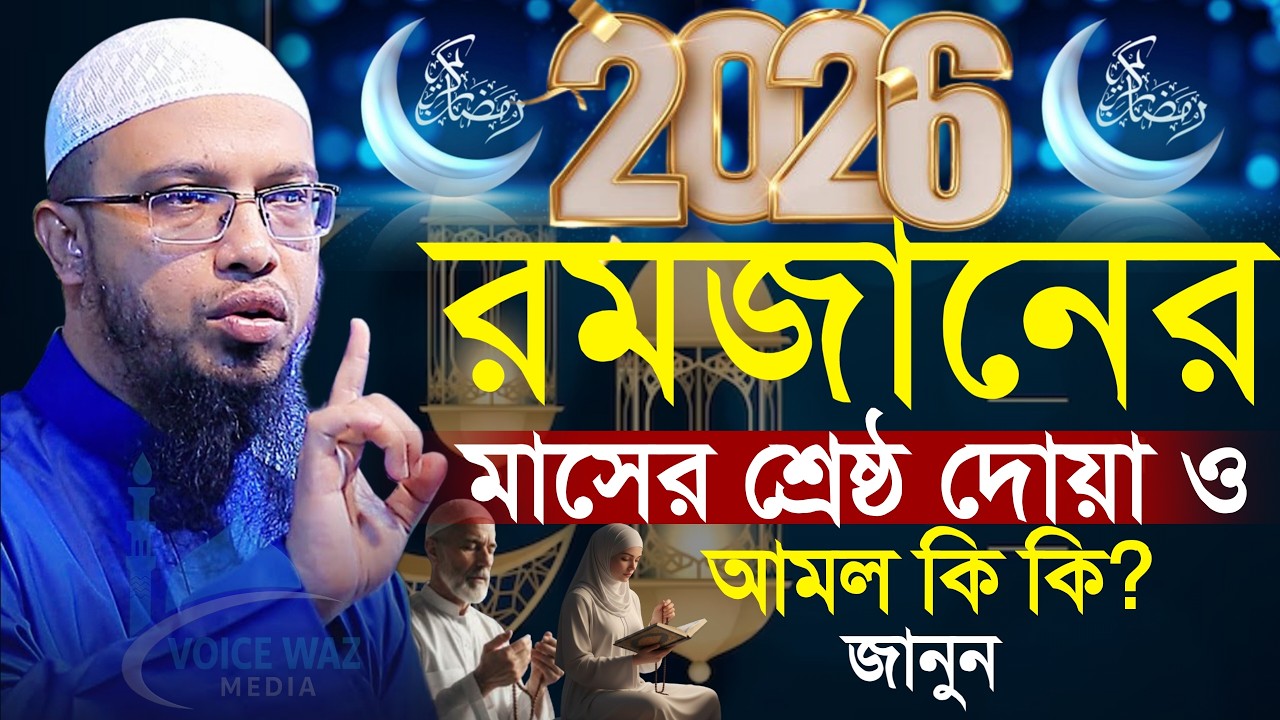 রমজান মাসের শ্রেষ্ঠ আমল ও দোয়া সঠিক নিয়ম জানুন! শায়খ আহমাদুল্লাহ, sheikh Ahmedullah