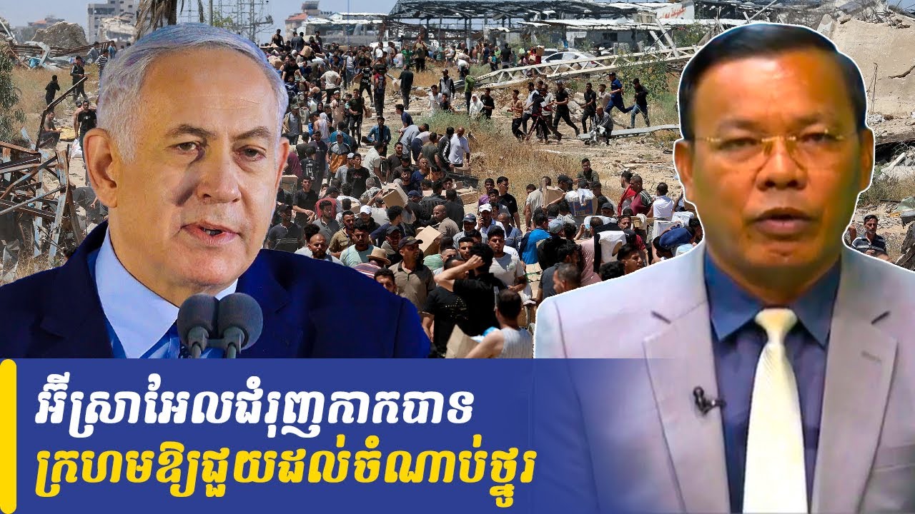 Mr Chin Sarim talk show អ៊ីស្រាអែលជំរុញកាកបាទក្រហមឱ្យជួយដល់ចំណាប់ថ្នូរ, Khmer Minute
