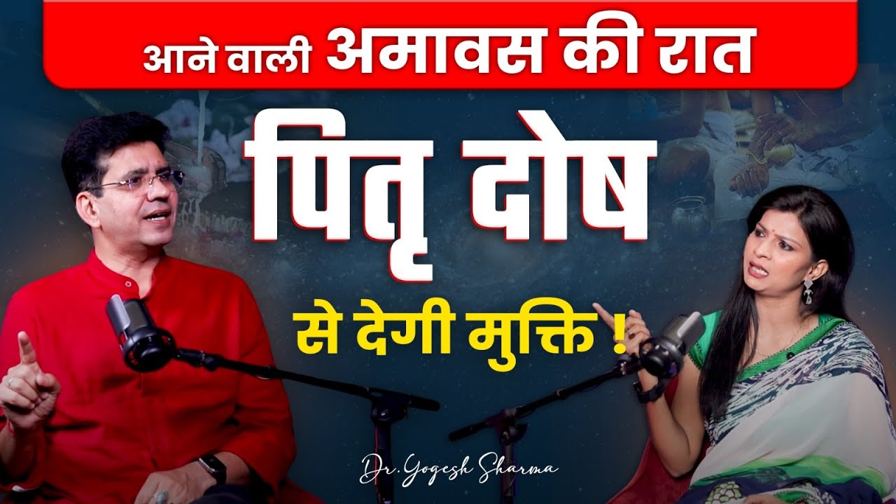 पितृ दोष होने पर मिलते हैं ये 5 संकेत Pitra Dosh Remedies  | Happy Life Astro | Dr Yogesh Sharma