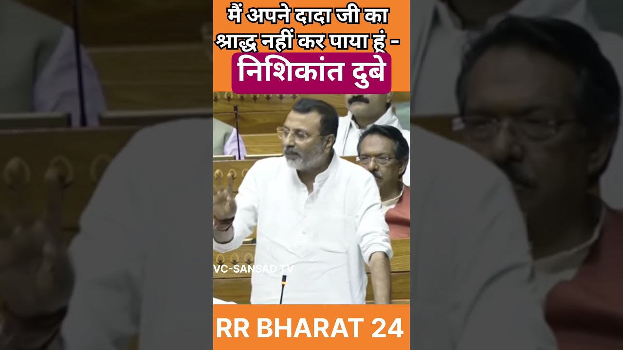 संसद में छलका दर्द 35 साल से दादा की ला*श नहीं मिली &ndash; निशिकांत दुबे #shorts #trending