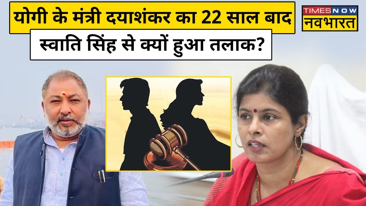 Dayashankar Singh और Swati Singh सालों से रह रहे थे अलग, कोर्ट में हुआ तलाक का फैसला।