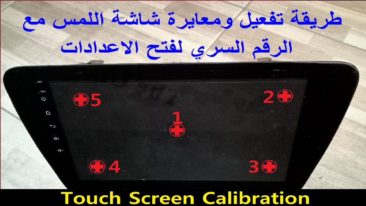 touch screen calibrationمعايرة و تفعيل شاشة اللمس للأندرويد