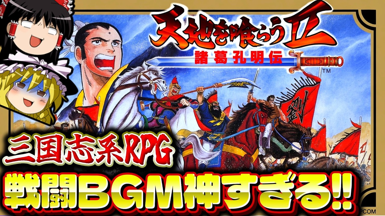 【RPG総集編】戦闘BGMが全部神な三国志RPG！天地を喰らう2諸葛孔明伝｜一気見　作業用　クリア動画