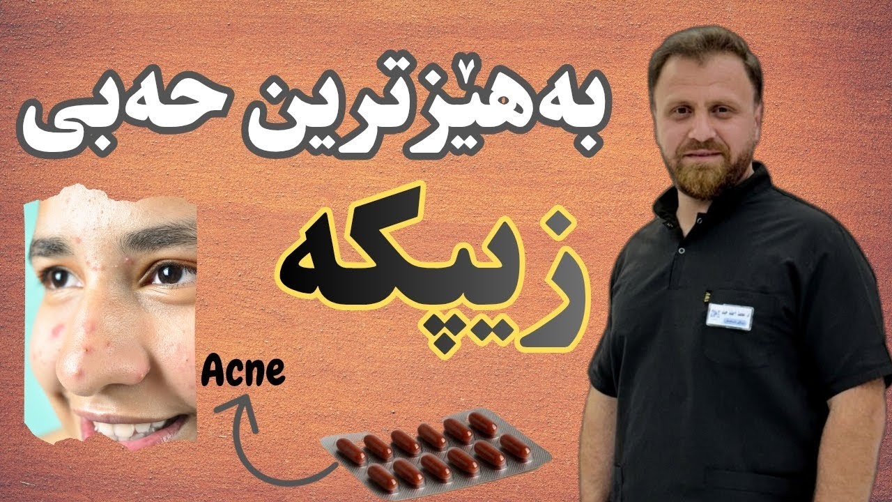 جۆرەکانی زیپکە و دەرمانەکانی بە پێی بەهێزی زیپکەکان