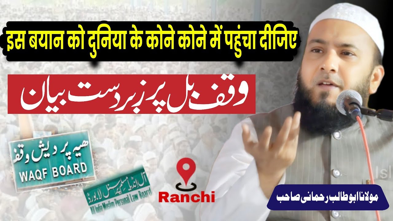 Maulana Abu Talib Rahmani New Bayan | Waqf Amendment Bill | Emotional Bayan Awqaf Conference Ranchi