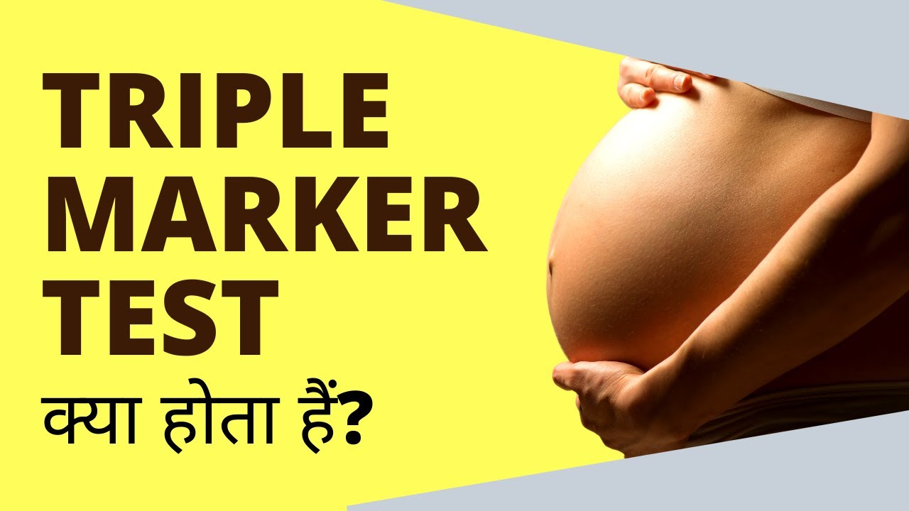 What is Triple Marker Test During Pregnancy in Hindi? | Triple Market Test क्या होता हैं?