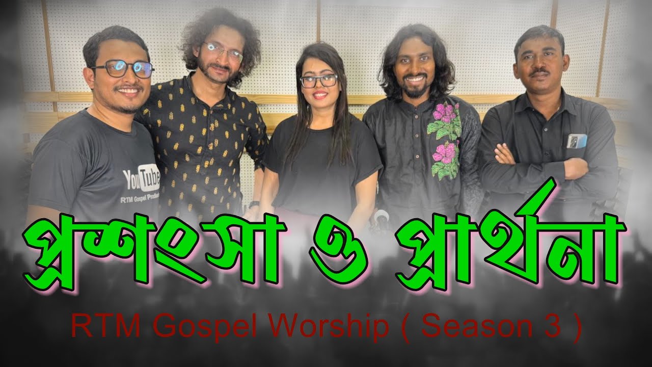 প্রশংসার গান ও প্রার্থনা | RTM Gospel Worship Season 3 | Parram | Rocky | Papiya | Praise & Worship