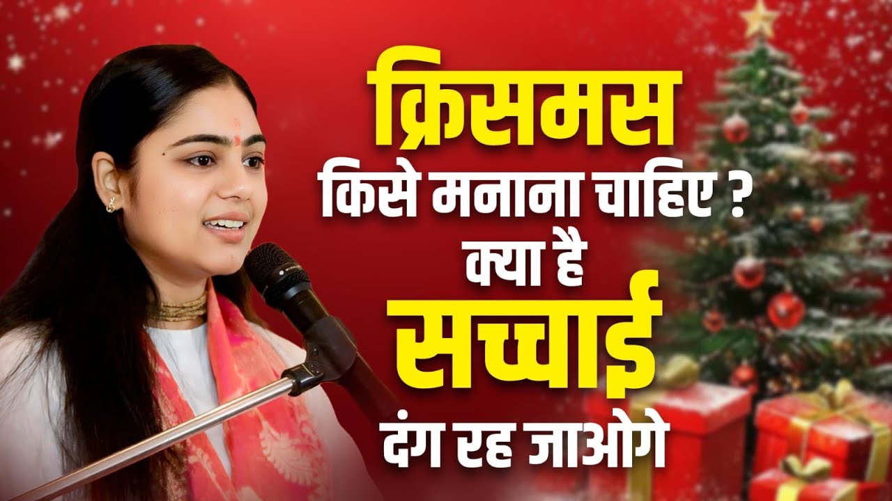 क्रिसमस मनाना सही है या गलत? सच जो कोई नहीं बताता || Pujya Aradhana Devi ji 