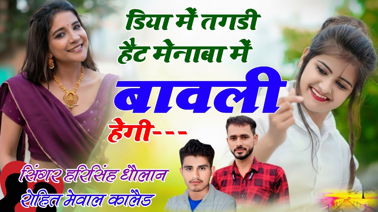 HARISINGH DHOLAN // डिया में तगडी हैट मेनाबा में बावली हेगी NEW MEENA GEET 2026 // ROHIT MEWAL 