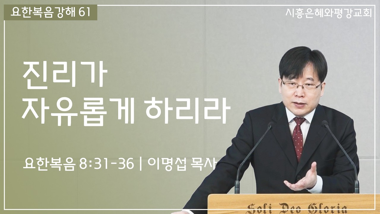 요한복음강해 61 진리가 자유롭게 하리라 (요 8:31-36) 260215