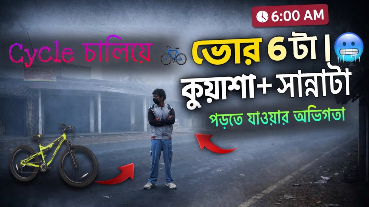 সাইকেলে ভোর ৬ টার সময় কুয়াশার মধ্যে দিয়ে পড়তে যায় । Goes to study at 6 a.m