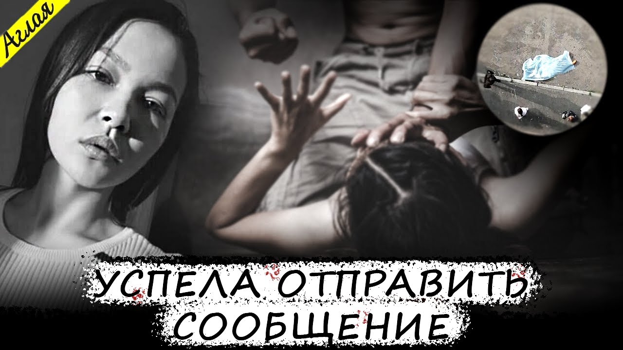 Мечты о красивой жизни обернулись кошмаром // Дело Асель Айтпаевой