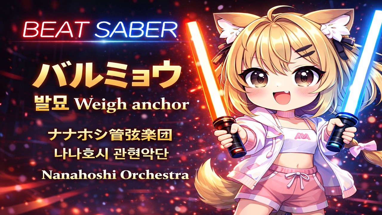 抜錨 - ナナホシ管弦楽団 (｀・ω・´)ゞ🎶  #ビートセイバー #비트세이버 #vtuber #anime #ホロライブ