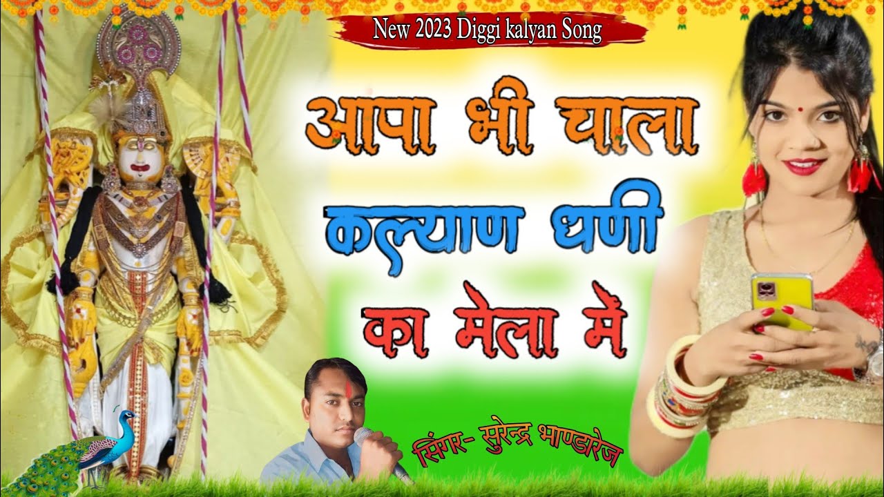 New 2023 Diggi kalyan Song //आपा भी चाला कल्याण धणी का मेला में //Dj Shree Ji Yatra Song