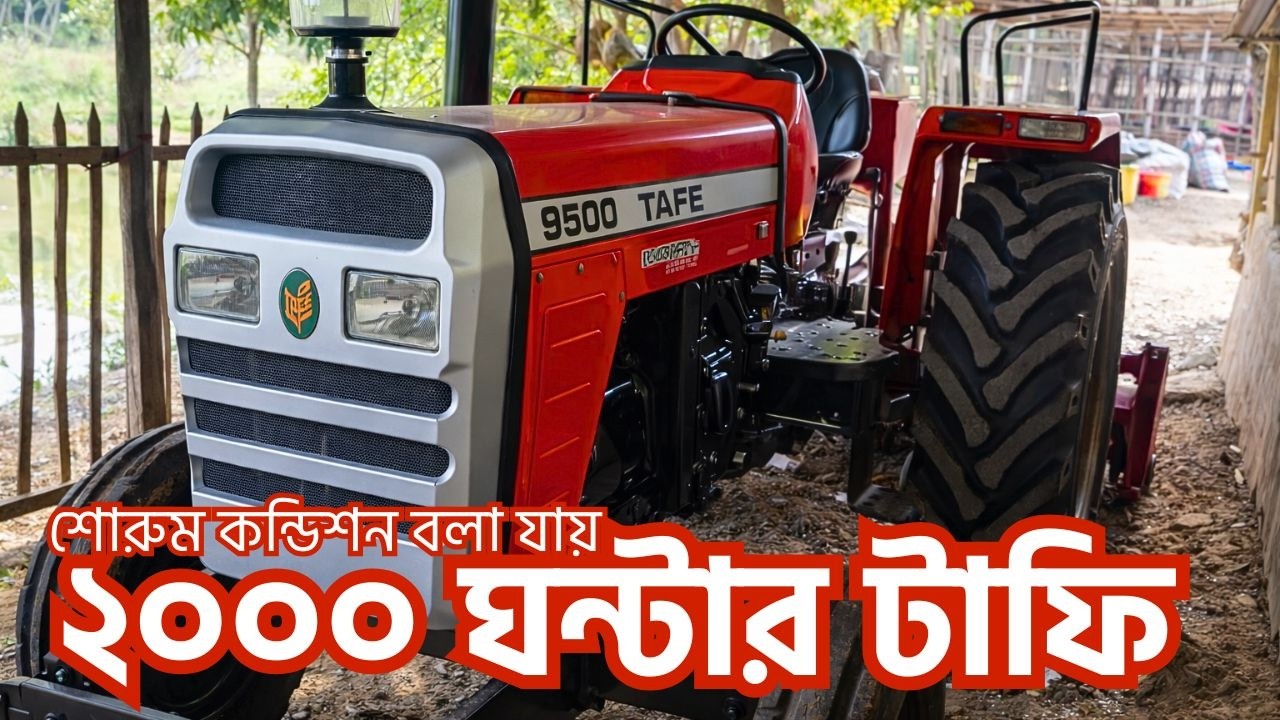 সিংড়া নাটোর থেকে ২০০০ ঘন্টার টাফি ৯৫০০ ট্রাক্টর রোটার সহ বিক্রি হবে || Tafe 9500 Tractor