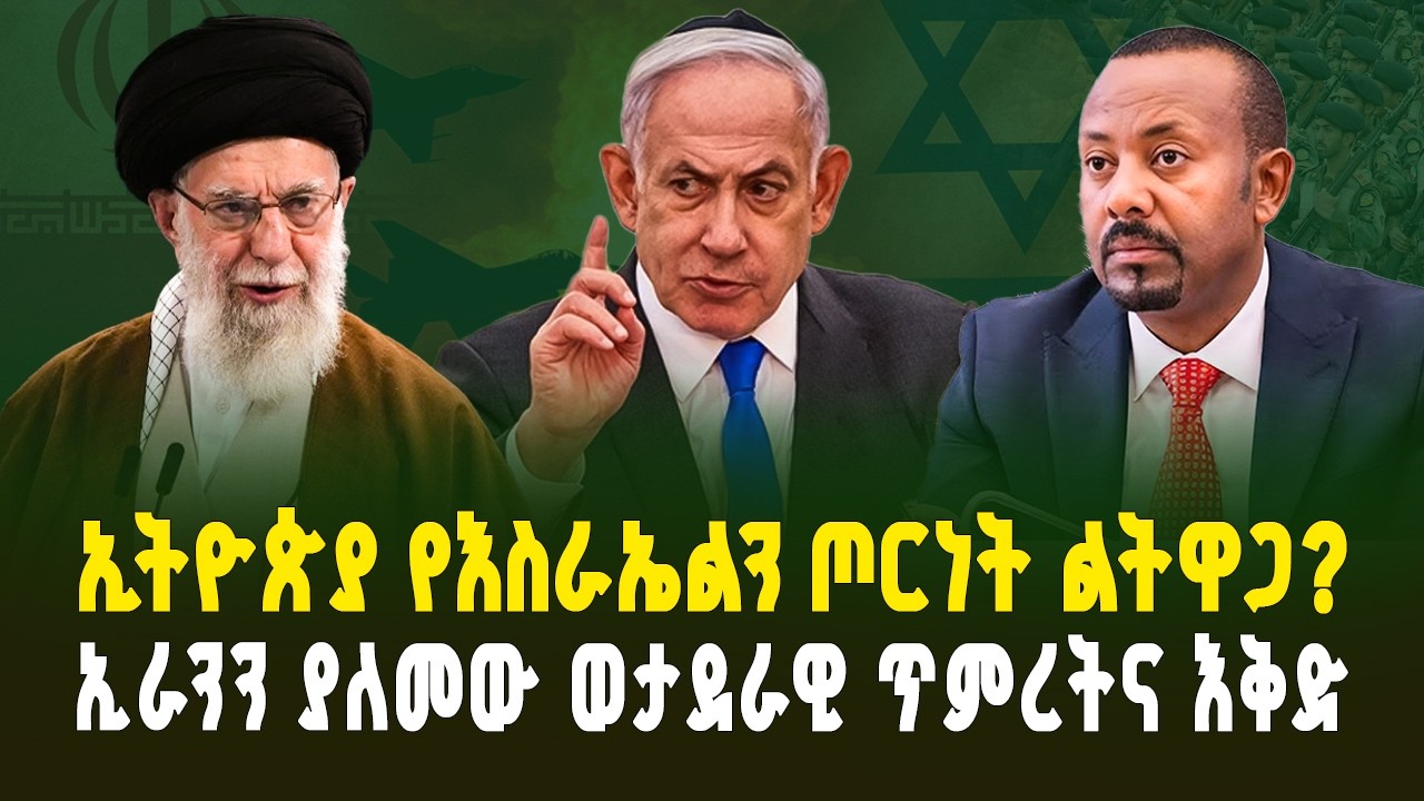 ኢትዮጵያ የእስራኤልን ጦርነት ልትዋጋ? | የስድስቱ ማዕዘን ሚስጥርና የደህንነት መረብ! | Is Ethiopia Joining Israel's War?