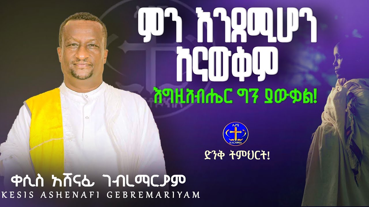 እግዚአብሔር ያየልንን መገመት አንችልም@ዘማሪቀሲስአሸናፊ-ገሪዛን @-mahtot @ashenafigebremariam2781 #ethiopian #duet #ስብከት 