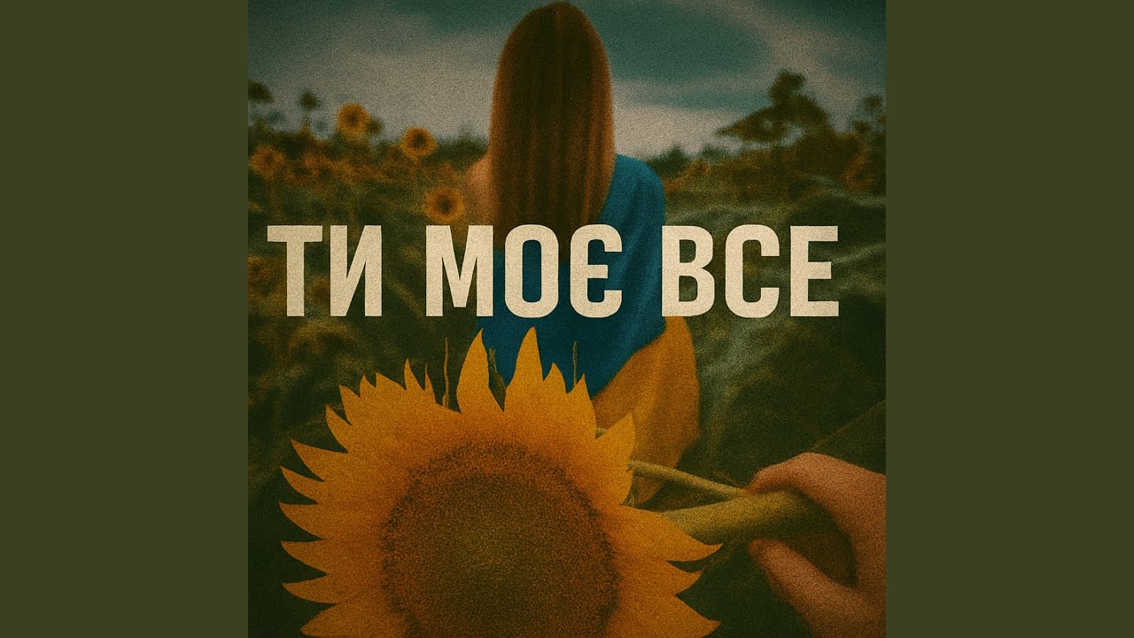 Ти моє все