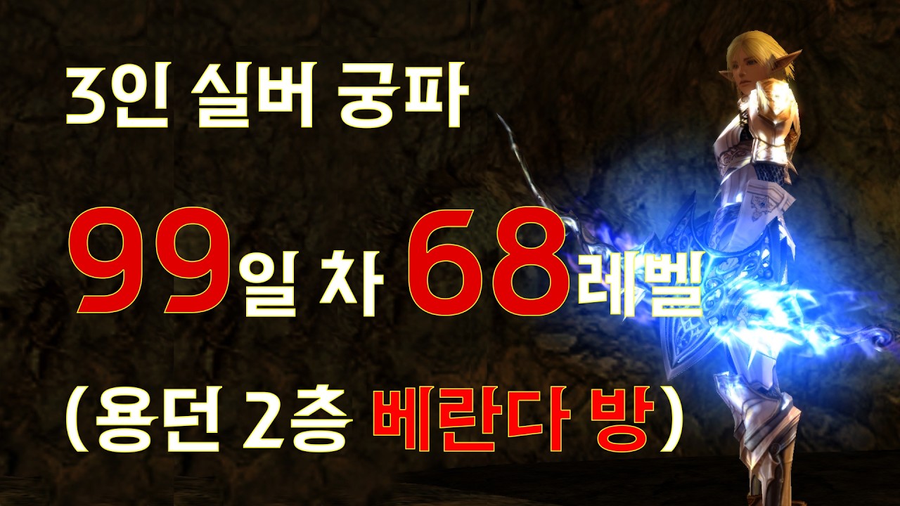 [ 리니지2 인터루드 클래식 ] 3인 궁파 99일 차 #리니지2 #리니지2클래식 #리니지2인터루드 #리니지2리마스터 #리니지2예리사