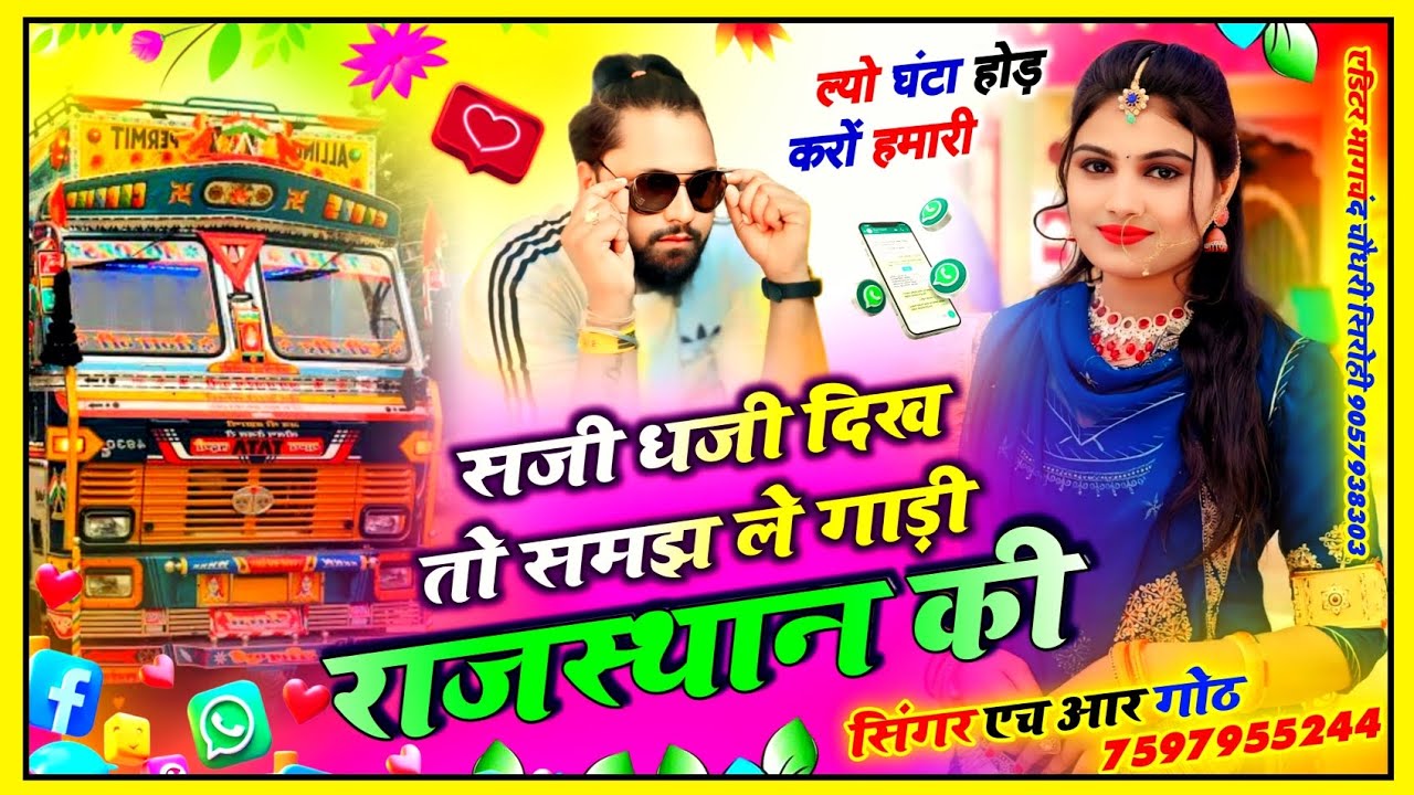 Instagram viral #trending song सजी धजी दिखे तो समझ ल गाड़ी राजस्थान की है saji dhaji dikhe HR goth 