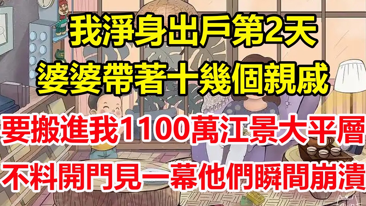 我淨身出戶第2天，婆婆帶著十幾個親戚，要搬進我1100萬江景大平層，不料開門見一幕他們瞬間崩潰！#心寄奇旅#為人處世#生活經驗#情感#故事#彩礼#花開富貴#深夜淺讀