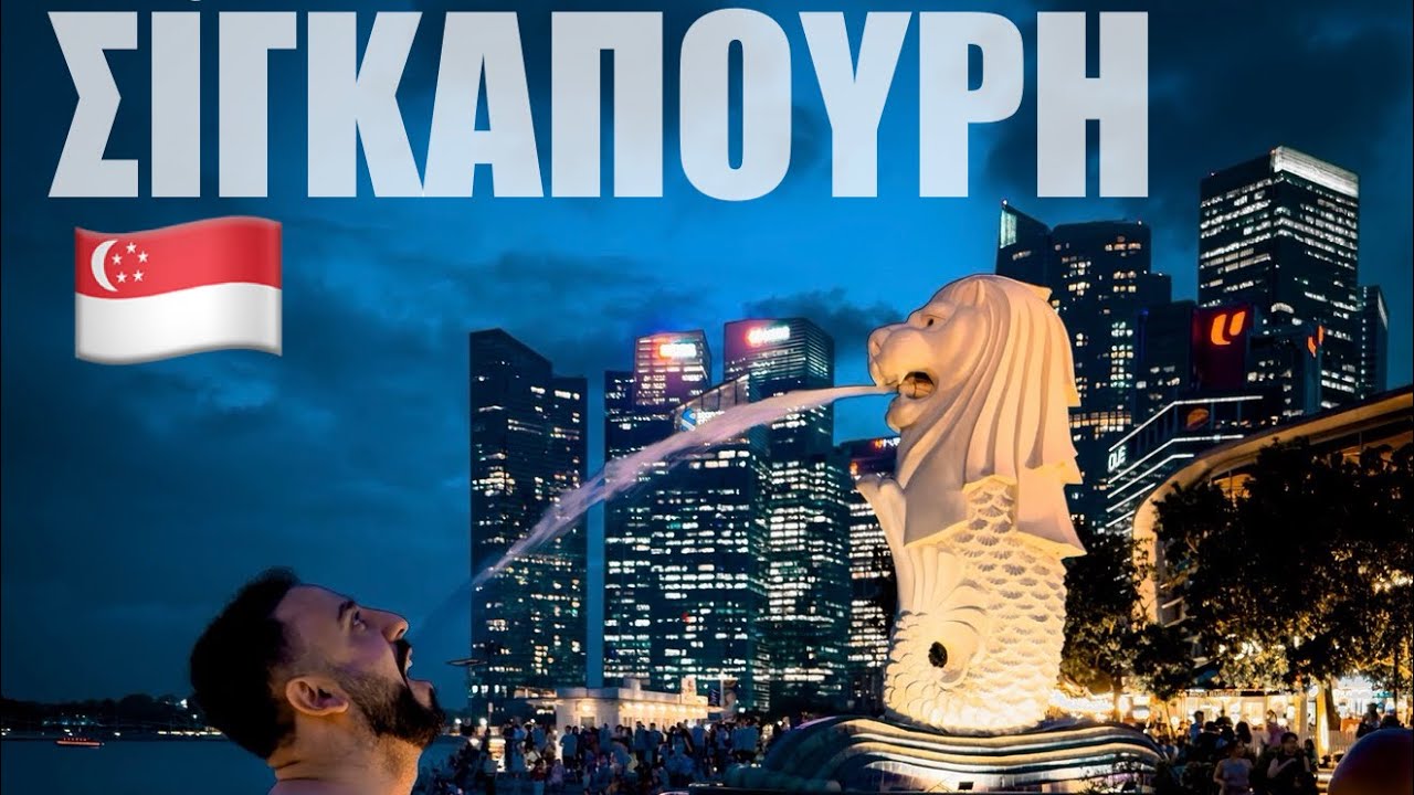 Σιγκαπούρη: 3 μέρες στην πόλη του μέλλοντος