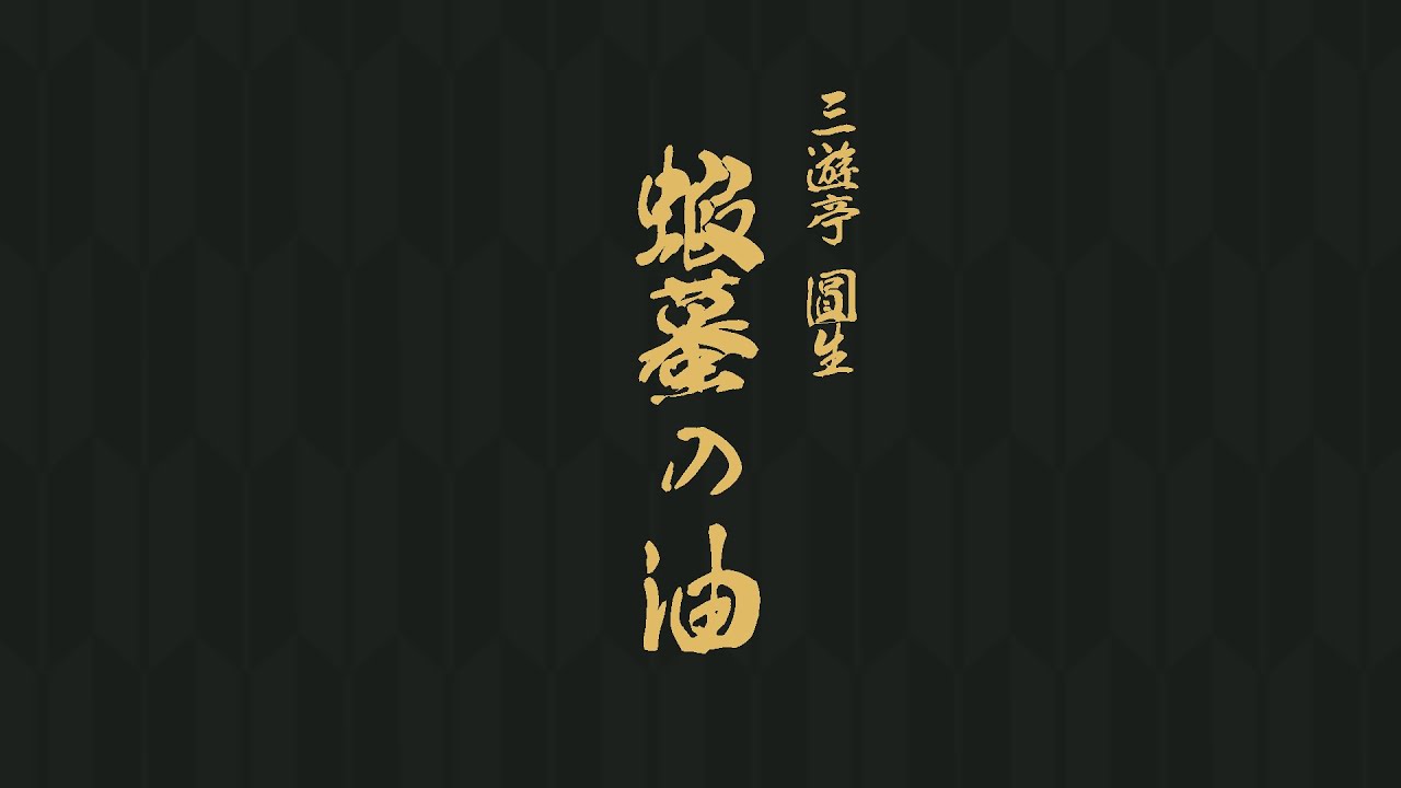 蝦蟇の油　三遊亭　圓生