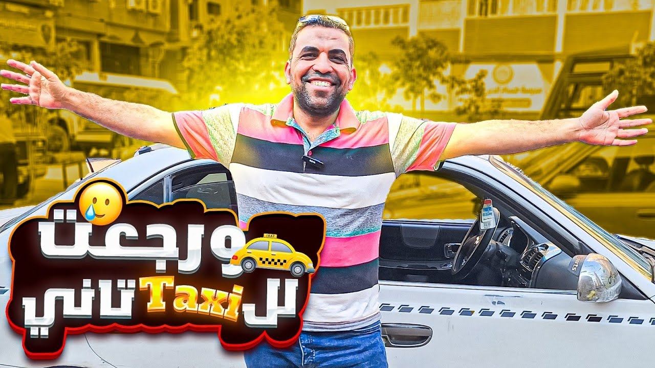أرباح وتجربة شغل التاكسي في القاهرة ❤️