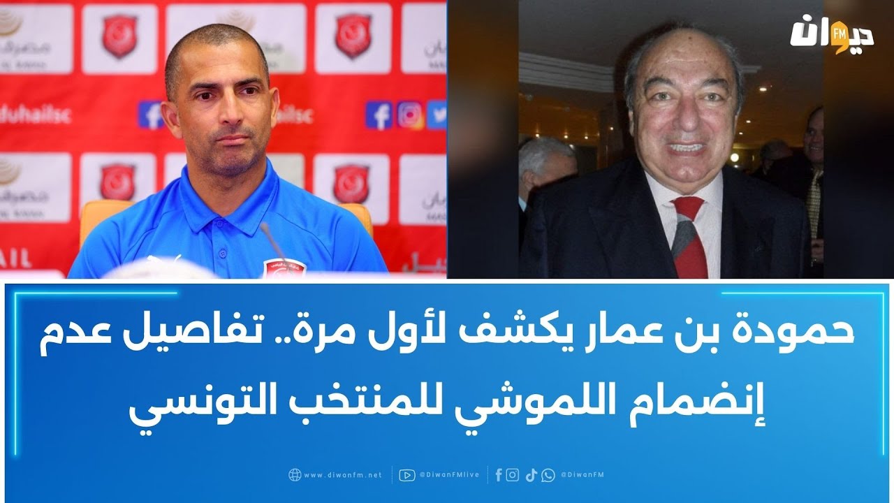 حمودة بن عمار يكشف لأول مرة.. تفاصيل عدم إنضمام اللموشي للمنتخب التونسي