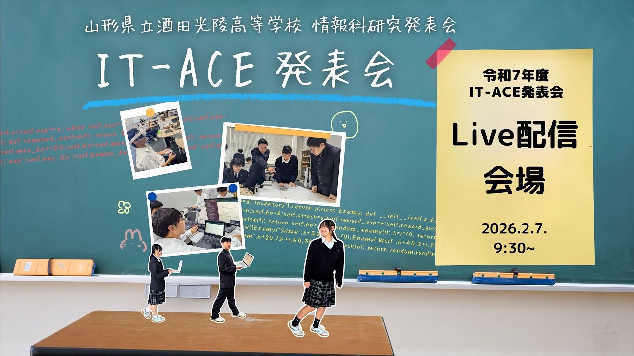 IT-ACE発表会2025（酒田光陵高校 情報科生徒研究発表会）