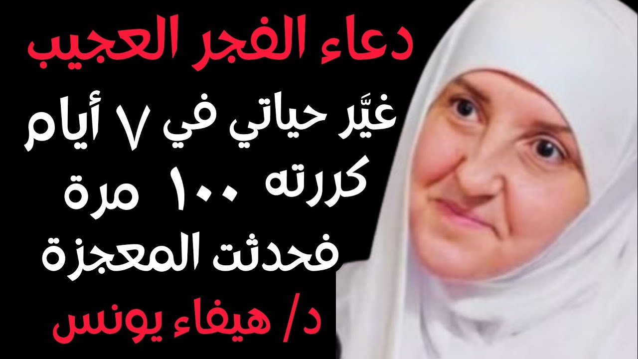 دعاء الفجر الذي غيّر حياتي في 7 أيام.. كررته 100 مرة وحدثت المعجزة   د. هيفاء يونس