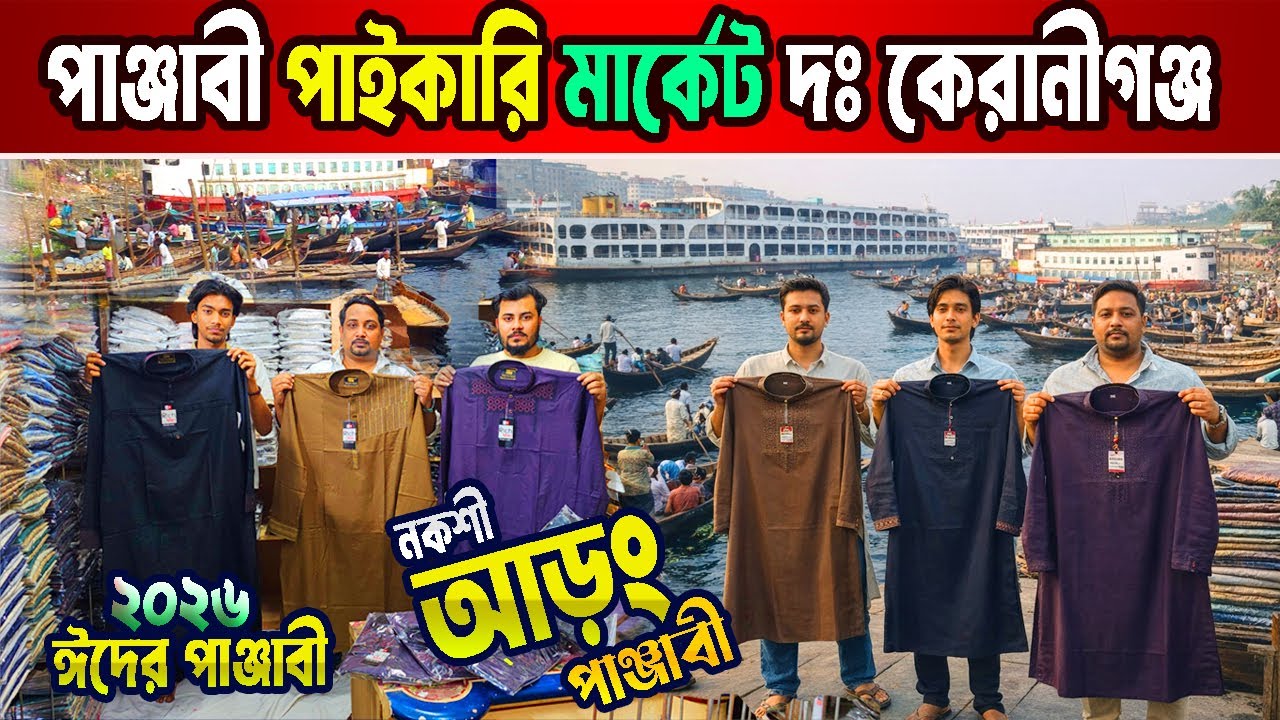 নকশী আড়ং পাঞ্জাবী দক্ষিণ কেরানীগঞ্জ | Punjabi new collection 2026 | পাঞ্জাবী পাইকারি মার্কেট ঢাকা