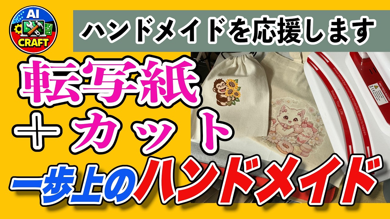 あなたのデザインをトートバッグに | DIYグッズ作成　カッティングマシンの強みでより楽しいプリントを‼️　#シルエットカメオ5α
