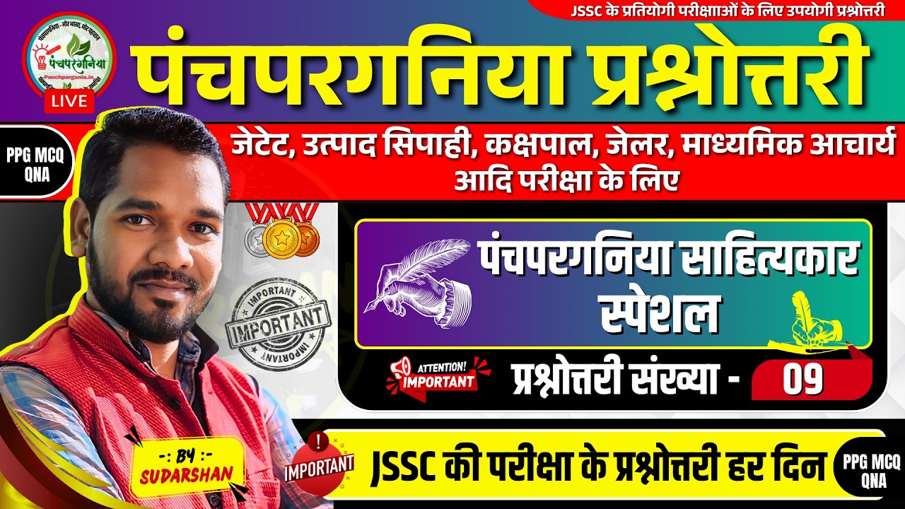 पंचपरगनिया प्रश्नोत्तरी - 09  | JTET, JSSC, माध्यमिक आचार्य, उत्पाद सिपाही, कक्षपाल परीक्षा के लिए