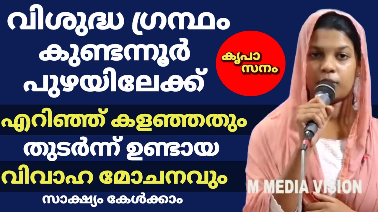 വിശുദ്ധ ഗ്രന്ഥം കുണ്ടന്നൂർ പുഴയിലേക്ക് എറിഞ്ഞ് കളഞ്ഞതും തുടർന്ന് ഉണ്ടായ വിവാഹ മോചനവും സാക്ഷ്യം