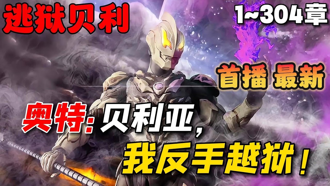 🔥【首播】《奥特：贝利亚？我反手越狱》💥1-304章节：一朝穿越到了奥特世界，成为了被关在监狱中的贝利亚。每天唱着铁窗泪！不过直到扎拉布星人的到来……#小说 #推文 #ai漫画 #二次元 #奥特曼