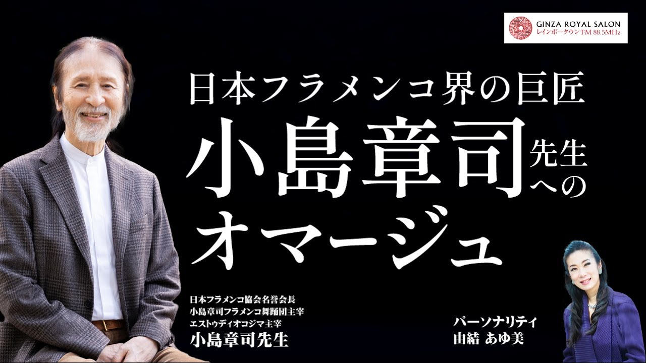 日本フラメンコ協会名誉会長 小島章司先生へのオマージュ