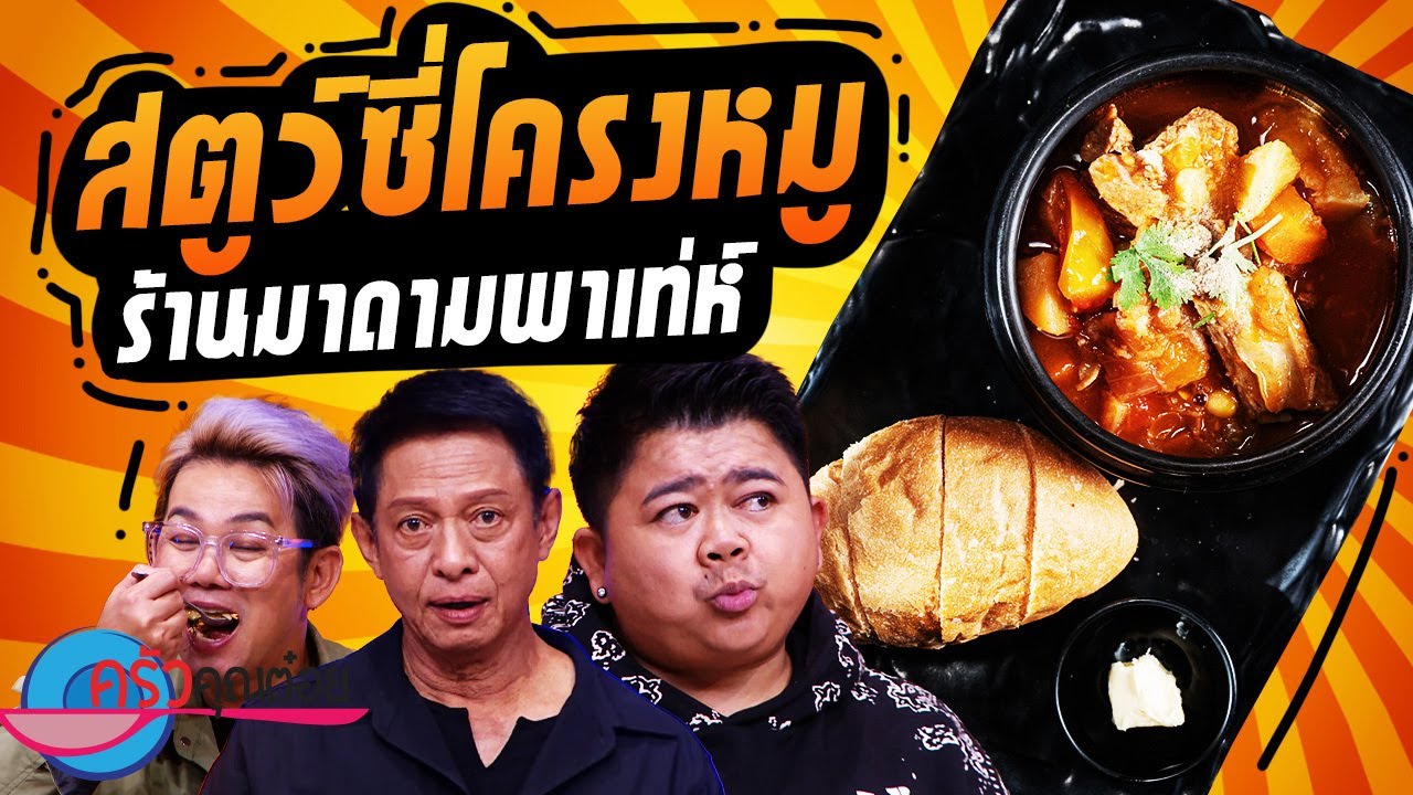 สตูว์ซี่โครงหมู ร้าน มาดามพาเท่ห์ (2/2) 4 พ.ย. 67 ครัวคุณต๋อย