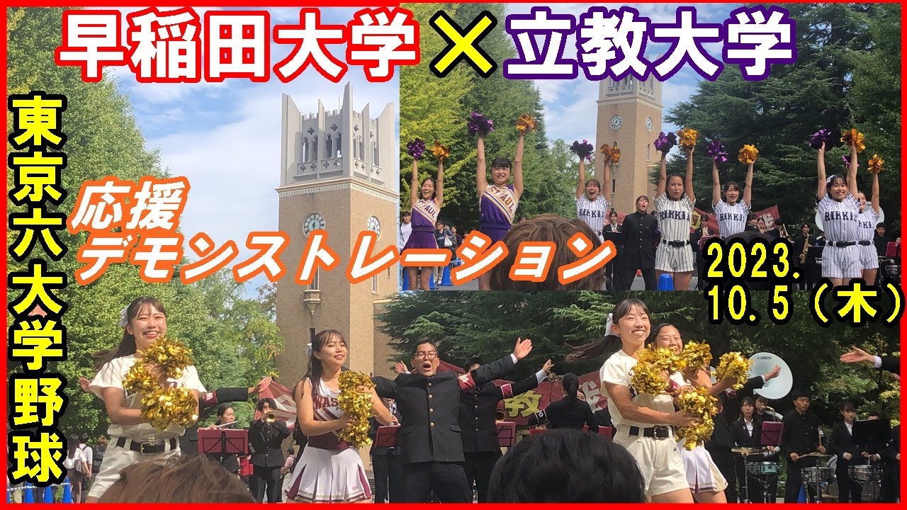 【応援団チアリーダー】早稲田大学VS立教大学/応援デモンストレーション/東京六大学野球秋季リーグ2023 .10. 5(木)
