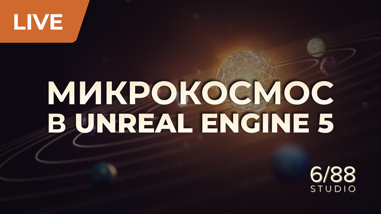 МИКРОКОСМОС в Unreal Engine: редактируем материалы звезд, композицию и свет!