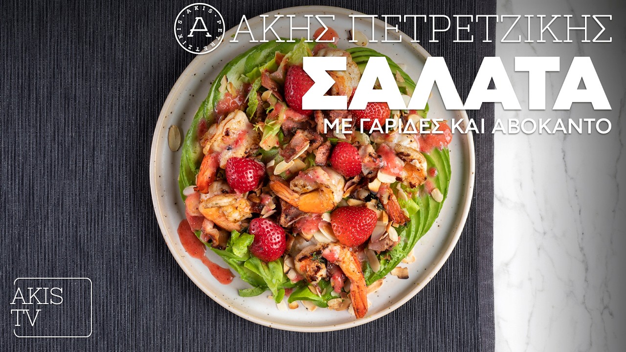 Σαλάτα με Γαρίδες και Αβοκάντο Επ. 36 | Kitchen Lab TV | Άκης Πετρετζίκης